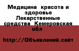 Медицина, красота и здоровье Лекарственные средства. Кемеровская обл.